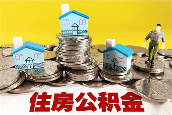 邹城辞职可以取出全部公积金吗（辞职能取住房公积金吗）