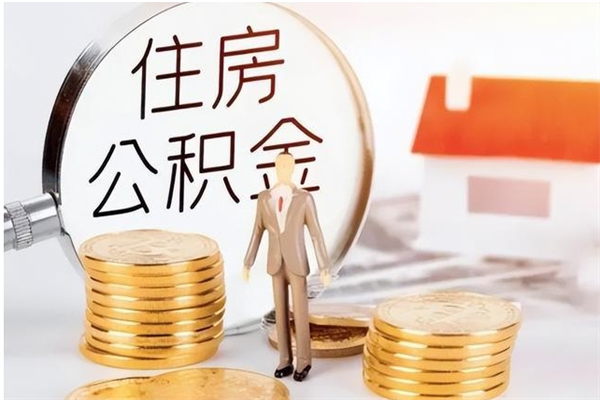 邹城离职公积金要取出来吗（公积金离职需要提取吗）