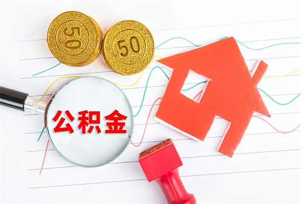 邹城公积金全取手续（全额取住房公积金）