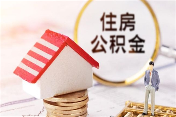 邹城如何取住房公积金（取住房公积金步骤）