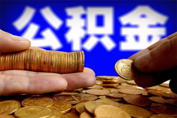 邹城4万公积金取多少（4万公积金能取出来多少）